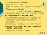 в) Реакция Вюрца – Гриньяра CH3-Cl + Mg - эфир→ CH3-Mg-Cl CH3-Mg-Cl + Cl-CH2-CH3 → CH3-CH2-CH3 + MgCl2 г) Электролиз по Кольбе э.ток на аноде на катоде 2CH3-COONa + 2H2O → CH3-CH3 + 2CO2 + H2 +2NaOH 3.С уменьшением углеродной цепи. д) В лабораторной практике их получают при сплавлении солей карбонов