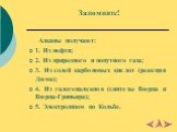 Запомните! Алканы получают: 1. Из нефти; 2. Из природного и попутного газа; 3. Из солей карбоновых кислот (реакция Дюма); 4. Из галогеналканов (синтезы Вюрца и Вюрца-Гриньяра); 5. Электролизом по Кольбе.