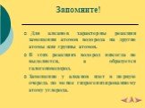 Для алканов характерны реакции замещения атомов водорода на другие атомы или группы атомов. В этих реакциях водород никогда не выделяется, а образуется галогеноводород. Замещение у алканов идет в первую очередь по менее гидрогенизированному атому углерода.