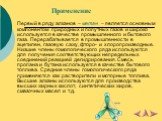 Применение. Первый в ряду алканов – метан – является основным компонентом природных и попутных газов и широко используется в качестве промышленного и бытового газа. Перерабатывается в промышленности в ацетилен, газовую сажу, фторо- и хлоропроизводные. Низшие члены гомологического ряда используются д