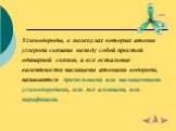 Углеводороды, в молекулах которых атомы углерода связаны между собой простой одинарной связью, а все остальные валентности насыщены атомами водорода, называются предельными или насыщенными углеводородами, или же алканами, или парафинами.