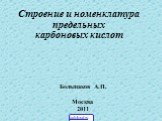 Строение и номенклатура предельных карбоновых кислот. Большаков А.П. Москва 2011