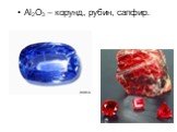 Al2O3 – корунд, рубин, сапфир.