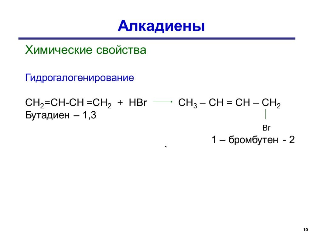 Полное гидрирование дивинила. Гидрогалогенирование алкадиенов 1.2. Алкадиены бутадиен 1.3. Галогенирование бутадиена 1.3. Алкадиены реакция гидрогалогенирования.
