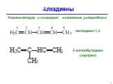 Номенклатура и изомерия: изменение углеродного. пентадиен-1,3. 2-метилбутадиен (изопрен)