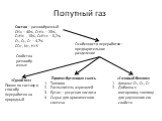 Попутный газ. Состав – разнообразный СН4 – 40%, С2Н6 – 20%, С3Н8 - 18%, С4Н10 – 0,2%, С5, С6, С7 – 4,7% СО2, N2, H2S. Свойства разнообразные. Особенности переработки – предварительное разделение. «Сухой газ» Похож по составу и способу переработки на природный. Пропан-бутановая смесь Топливо Распылит