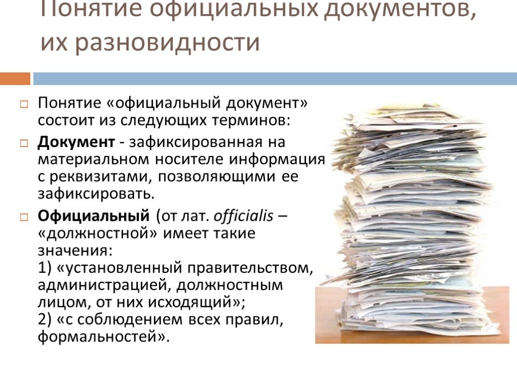 Документы бывают. Понятие документа. Понятие официальный документ. Понятие документ виды документов. Официальный документ это документ.