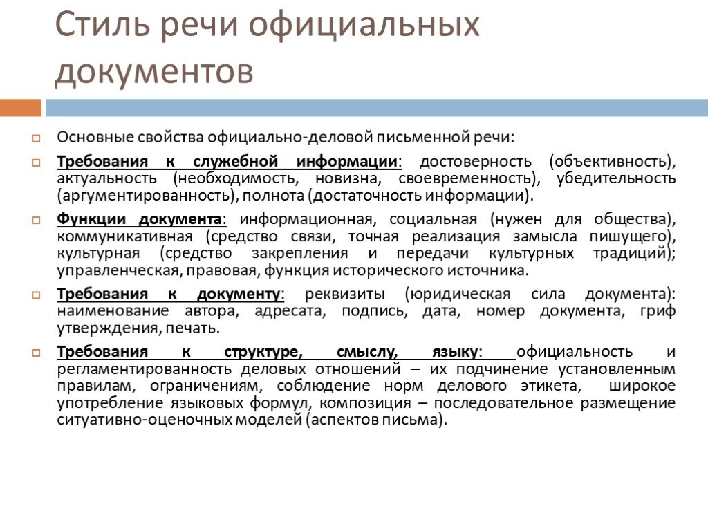 Основные официально делового стиля. Специфика делового документа. Специфика стиля деловых документов. Что такое акт в официально деловом стиле. Официально-деловой стиль речи документы.