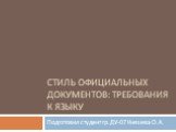 Стиль официальных документов: требования к языку. Подготовил студент гр.ДУ-07 Князева О.А.