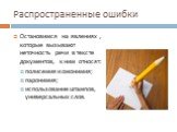 Распространенные ошибки. Остановимся на явлениях , которые вызывают неточность речи в тексте документов, к ним относят: полисемия и омонимия; паронимия; использование штампов, универсальных слов.