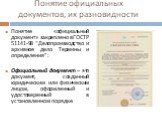 Понятие «официальный документ» закреплено в ГОСТ Р 51141-98 “Делопроизводство и архивное дело. Термины и определения”: Официальный документ – это документ, созданный юридическим или физическим лицом, оформленный и удостоверенный в установленном порядке.