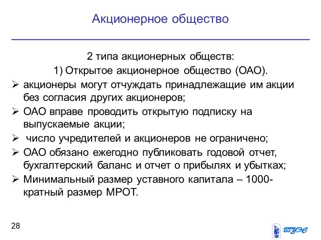 Проводить открытую подписку на выпускаемые. Типы АО. Количество учредителей АО открытого типа. Акционерное общество вправе размещать:. Акционеры могут отчуждать свои акции без согласия других акционеров.