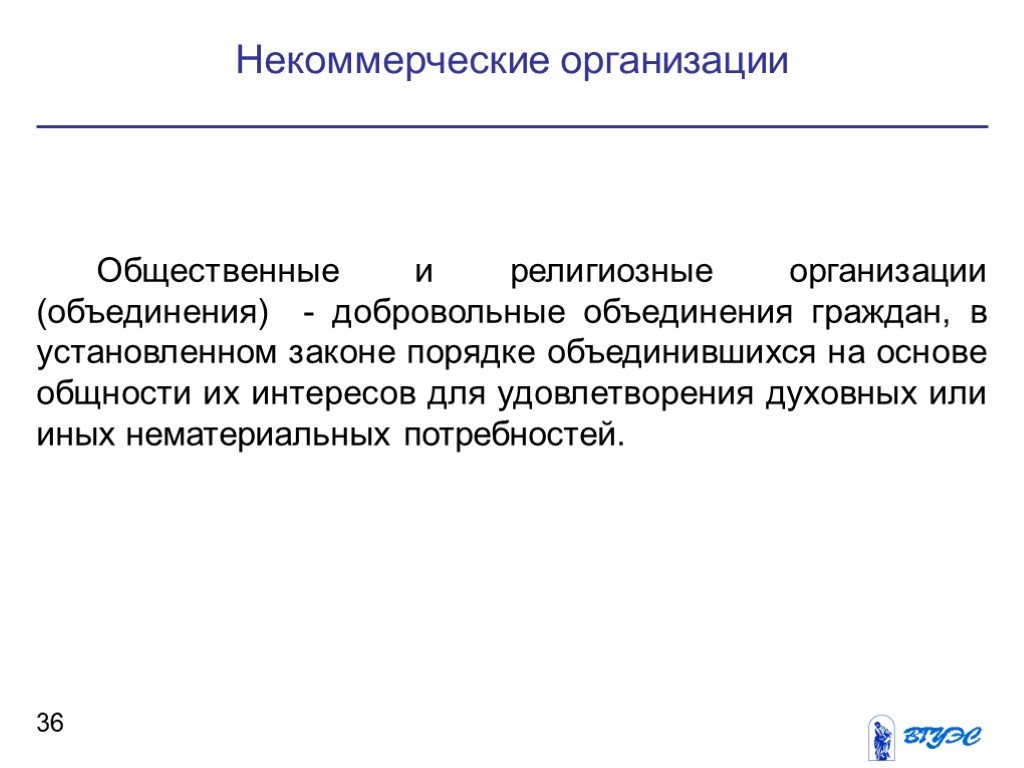 Нематериальные потребности граждан. Добровольные общественные объединения.