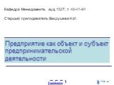 Предприятие как объект и субъект предпринимательской деятельности. Кафедра Менеджмента, ауд. 1527, т. 40-41-61 Старший преподаватель Вахрушева Н.И.