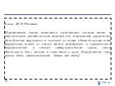 Статья 48 ГК РФ гласит: "Юридическим лицом признается организация, которая имеет в собственности, хозяйственном ведении или оперативном управлении обособленное имущество и отвечает по своим обязательствам этим имуществом, может от своего имени приобретать и осуществлять имущественные и личные н