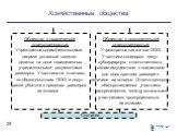 Общество с ограниченной ответственностью Учреждается одним/несколькими лицами; уставный капитал делится на доли определенных учредительными документами размеров. Участники не отвечают по обязательствам ООО и несут риски убытков в пределах размеров их вкладов. Общество с дополнительной ответственност