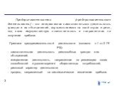 Предпринимательство (предпринимательская деятельность) – это инициативная самостоятельная деятельность граждан и их объединений, осуществляемая на свой страх и риск, под свою имущественную ответственность и направленная на получение прибыли. Признаки предпринимательской деятельности (согласно п.1 ст