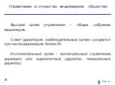 Управление в открытом акционерном обществе. Высший орган управления – общее собрание акционеров. Совет директоров (наблюдательный орган) создается при числе акционеров более 50. Исполнительный орган – коллегиальный (правление, дирекция) или единоличный (директор, генеральный директор)