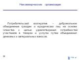 Потребительский кооператив – добровольное объединение граждан и юридических лиц на основе членства с целью удовлетворения потребностей участников в товарах и услугах путем объединения денежных и материальных взносов.