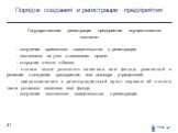 Государственная регистрация предприятия осуществляется поэтапно: - получение временного свидетельства о регистрации; - постановка на учет в налоговом органе; - открытие счетов в банке; - оплата части уставного капитала или фонда, указанной в решении о создании предприятия или договоре учредителей; -