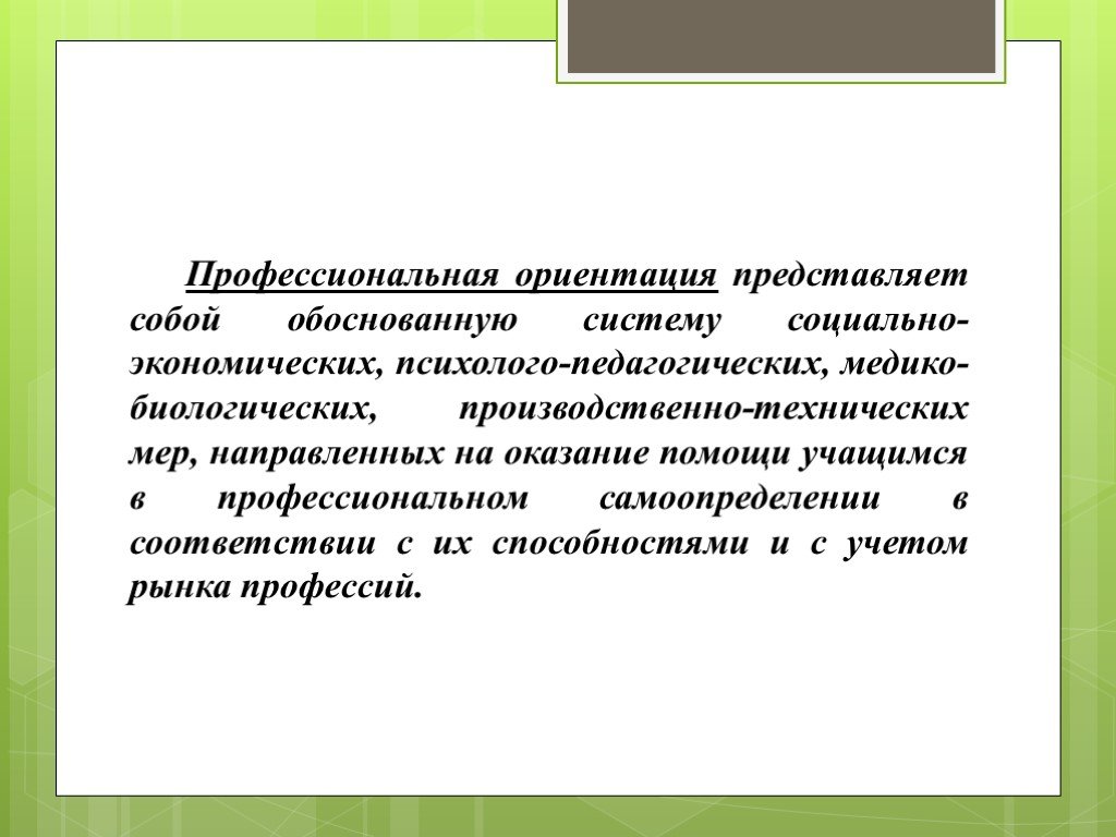 Экономическое воспитание. Профессиональная ориентация представляет собой обоснованную. Профессиональная ориентация представляет. Профессиональная ориентация представляет собой систему мер по:.