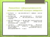 Показатели сформированности экономической позиции учащихся. интерес к экономической сфере жизни общества; понимание экономической политики государства и экономической системы страны; умения обретать и применять экономические знания для анализа, объяснения экономических событий; уровень сформированно