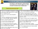 Служебный дресс-код для мужчин. Независимо о ситуации всегда уместны темный шерстяной костюм, светлая рубашка из хлопка, темный матовый галстук и черные туфли. Правила ношения костюма. 1. Никогда не надевайте одновременно костюм и спортивную обувь. Надев костюм, не берите сумку спортивного типа. 2. 