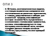 3.б) Смеси, многокомпонентные изделия, состоящие из различных материалов или изготовленные из различных компонентов, и товары, представленные в наборах для розничной продажи, классификация которых не может быть осуществлена в соответствии с положениями правила 3.а), должны классифицироваться по тому