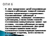 6. Для юридических целей классификация товаров в субпозициях товарной позиции должна осуществляться в соответствии с наименованиями субпозиций и примечаниями, имеющими отношение к субпозициям, а также mutatis mutandis положениями вышеупомянутых правил при условии, что лишь субпозиции на одном уровне