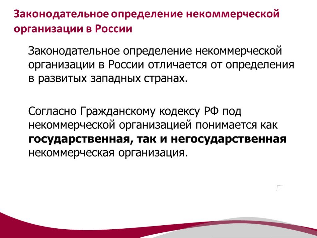 Законодательно определенный. Понятие некоммерческих организаций. Некоммерческие организации определение. Что такое некоммерческая организация определение примеры. НКО презентация.