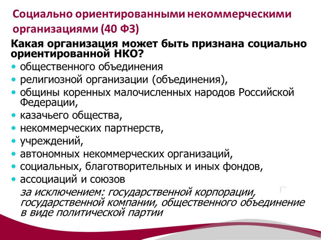 Автономные социальные учреждения. Социально ориентированные некоммерческие организации. НКО социально ориентированные некоммерческие организации. Социально-ориентированные организации это. Социально ориентированные организации примеры.