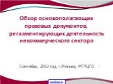Сентябрь, 2012 год, г.Москва, МГРЦГО. Обзор основополагающих правовых документов, регламентирующих деятельность некоммерческого сектора