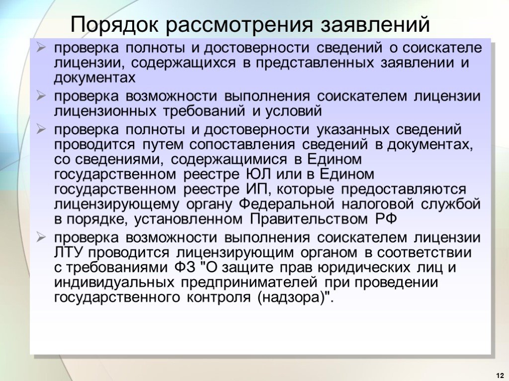 Контроль полноты достоверности. Порядок рассмотрения заявлений. Порядок рассмотрения ходатайства. Проверка полноты содержащихся в документах сведений. Проверка достоверности и полноты.