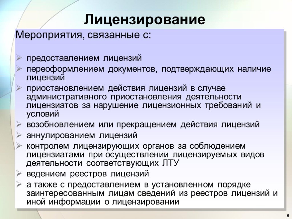 Действие лицензии. Мероприятия связанные с предоставлением лицензий. Лицензирование фармацевтической деятельности презентация. Порядок получения лицензий. Лицензионные требования. Лицензирование юр лица.