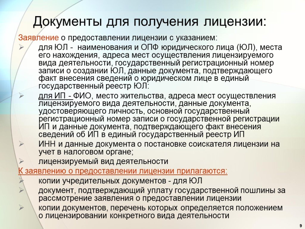 Документ должен быть. Документы для получения лицензии. Документы для лицензирования аптеки. Лицензирование фарм деятельности. Документы для фарм деятельности.