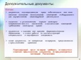 Копии: документов, подтверждающих право собственности или иное законное основание использования помещений и оборудования для осуществления лицензируемой деятельности выданного в установленном порядке санитарно-эпидемиологического заключения о соответствии помещений требованиям санитарных правил доку