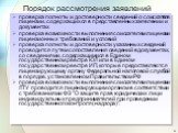 Порядок рассмотрения заявлений. проверка полноты и достоверности сведений о соискателе лицензии, содержащихся в представленных заявлении и документах проверка возможности выполнения соискателем лицензии лицензионных требований и условий проверка полноты и достоверности указанных сведений проводится 