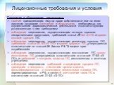 Помещения и оборудование, деятельность: наличие принадлежащих ему на праве собственности или на ином законном основании помещений и оборудования, необходимых для осуществления фармацевтической деятельности и соответствующих установленным к ним требованиям соблюдение лицензиатом, осуществляющим оптов