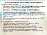 Лицензирование. Нормативные документы. Федеральные законы: «О защите прав ЮЛ и ИП при проведении государственного контроля (надзора)» от 8 августа 2001 года N 134-ФЗ Кодекс РФ об административных правонарушениях ФЗ «О внесении изменений в ФЗ «О лицензировании отдельных видов деятельности», ФЗ «О защ