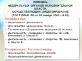 ПЕРЕЧЕНЬ ФЕДЕРАЛЬНЫХ ОРГАНОВ ИСПОЛНИТЕЛЬНОЙ ВЛАСТИ, ОСУЩЕСТВЛЯЮЩИХ ЛИЦЕНЗИРОВАНИЕ (ПОСТ. ПРАВ. РФ от 26 января 2006 г. N 45). Росздравнадзор Медицинская деятельность Производство медицинской техники Техническое обслуживание медицинской техники Деятельность, связанная с оборотом НС и ПВ, внесенных в 