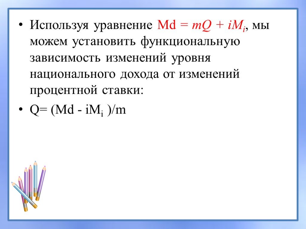 Используя уравнения. Уравнение национального дохода. MD уравнение.