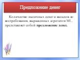 Предложение денег. Количество наличных денег и вкладов до востребования, выраженных агрегатом М1, представляет собой предложение денег.