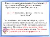 Вместо показателя скорости оборота денег (v) подставим коэффициент m — величину, обратную скорости обращения денег: m = 1/v (вспомним физику – что это за величина?) Учтем также, что цены на товары и услуги, согласно нашему предположению, неизменны, а предложение денег (Ms) у нас принимается как реал