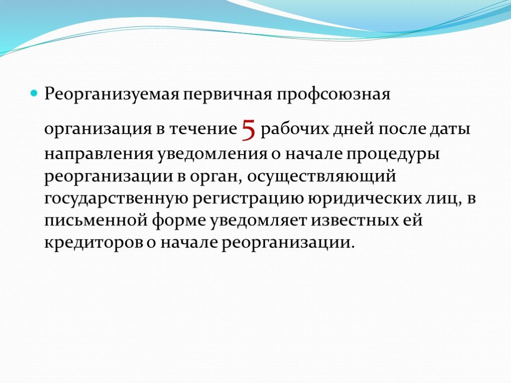 Первичная профсоюзная организация доклад. Порядок ликвидации проф. Реорганизация профсоюзов. Первичная Профсоюзная организация. Порядок ликвидации профсоюзных организаций.