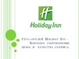 Сеть отелей Holiday Inn – Хорошее соотношение цены и качества сервиса.
