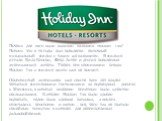 Почему для него было выбрано название Holiday Inn? Потому что в те годы был популярен шуточный музыкальный фильм с таким же названием. В фильме играли Билл Кросби, Фред Астер и другие популярные американские актеры. Теперь при упоминании бренда Holiday Inn о фильме никто уже не помнит. Оборотистый а