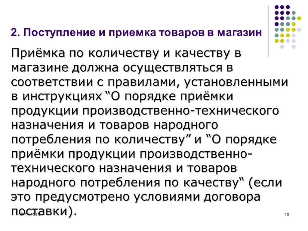 Швейные правила приемки. Организация приемки товаров по количеству в магазине. Схема приемки товаров по количеству и качеству. Схемы по приемке товаров по количеству и качеству. Приемка по количеству и качеству непродовольственных товаров.