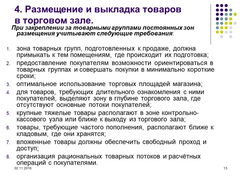 Учитывая требования. Размещение и выкладка товаров в торговом зале. Организация размещения и выкладки товаров в торговом зале магазина. Принципы размещения и выкладки товаров. Размещения и выкладка товаров в торговом предприятии.