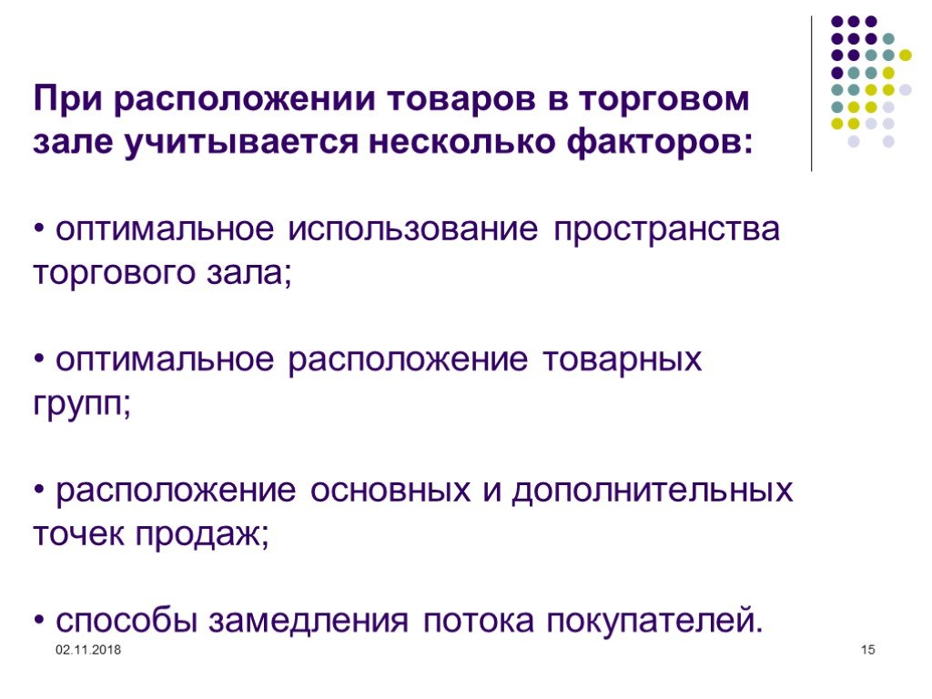 Организация размещения товаров. Способы замедления потока покупателей. Факторы при размещении товара. Методы замедления движения покупателей. Оптимальное применение продукции это.