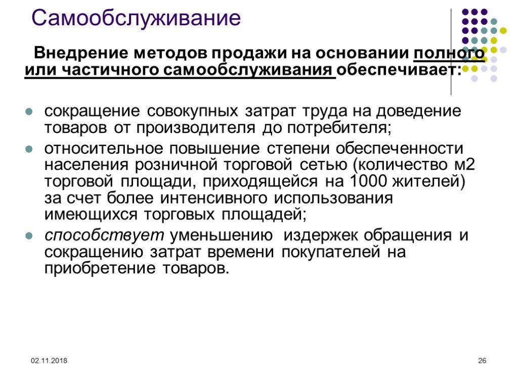 Продам способ. Методы продажи самообслуживание. Продажа товаров методом самообслуживания. Методы продукции самообслуживания. Самообслуживание в розничной торговле.